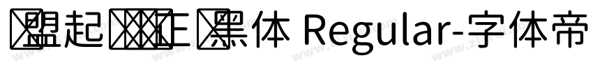 联盟起艺卢帅正锐黑体 Regular字体转换